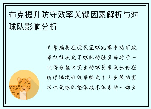 布克提升防守效率关键因素解析与对球队影响分析 布克提升防守效率关键因素解析与对球队影响分析