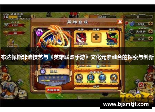 布达佩斯非遗技艺与《英雄联盟手游》文化元素融合的探索与创新