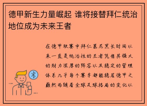 德甲新生力量崛起 谁将接替拜仁统治地位成为未来王者 德甲新生力量崛起 谁将接替拜仁统治地位成为未来王者