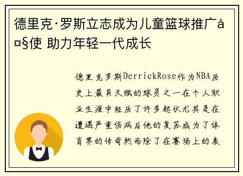 德里克·罗斯立志成为儿童篮球推广大使 助力年轻一代成长