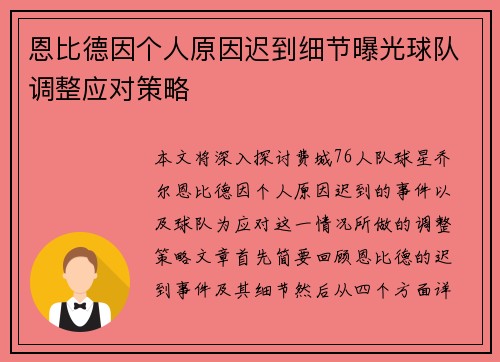 恩比德因个人原因迟到细节曝光球队调整应对策略