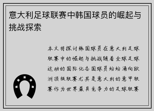 意大利足球联赛中韩国球员的崛起与挑战探索
