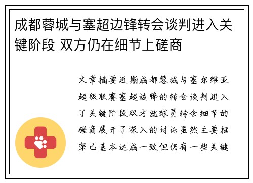 成都蓉城与塞超边锋转会谈判进入关键阶段 双方仍在细节上磋商