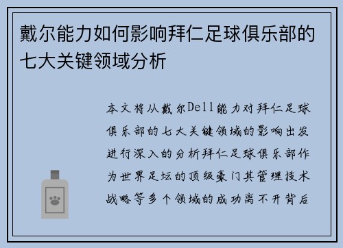 戴尔能力如何影响拜仁足球俱乐部的七大关键领域分析 戴尔能力如何影响拜仁足球俱乐部的七大关键领域分析