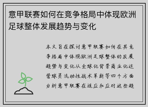 意甲联赛如何在竞争格局中体现欧洲足球整体发展趋势与变化
