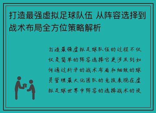 打造最强虚拟足球队伍 从阵容选择到战术布局全方位策略解析