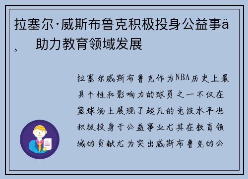 拉塞尔·威斯布鲁克积极投身公益事业 助力教育领域发展