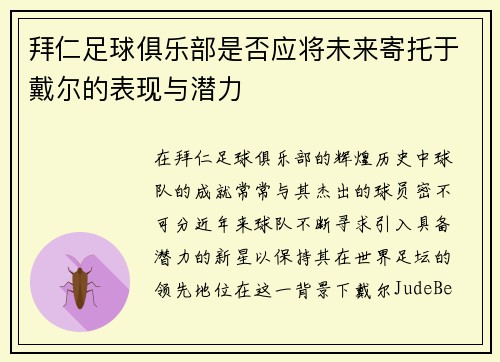 拜仁足球俱乐部是否应将未来寄托于戴尔的表现与潜力 拜仁足球俱乐部是否应将未来寄托于戴尔的表现与潜力