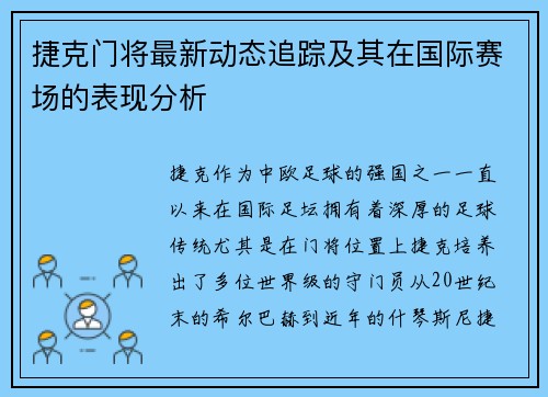 捷克门将最新动态追踪及其在国际赛场的表现分析