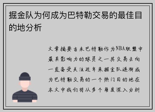 掘金队为何成为巴特勒交易的最佳目的地分析 掘金队为何成为巴特勒交易的最佳目的地分析