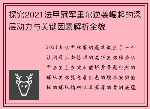 探究2021法甲冠军里尔逆袭崛起的深层动力与关键因素解析全貌 探究2021法甲冠军里尔逆袭崛起的深层动力与关键因素解析全貌