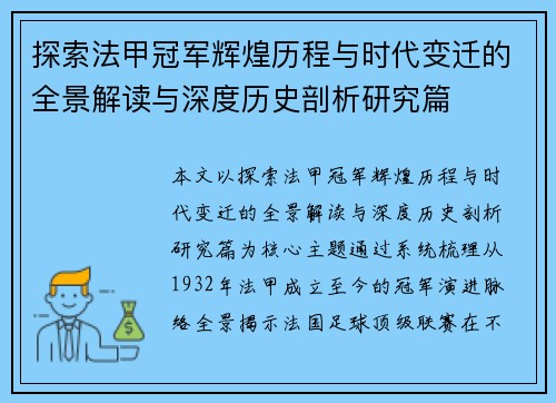 探索法甲冠军辉煌历程与时代变迁的全景解读与深度历史剖析研究篇 探索法甲冠军辉煌历程与时代变迁的全景解读与深度历史剖析研究篇