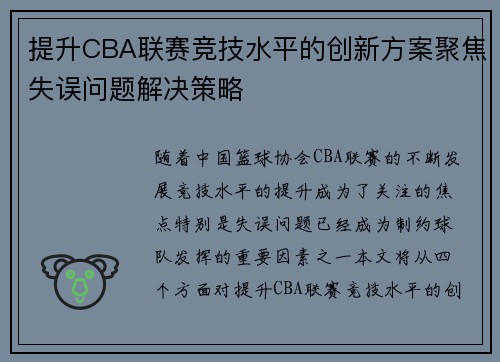 提升CBA联赛竞技水平的创新方案聚焦失误问题解决策略