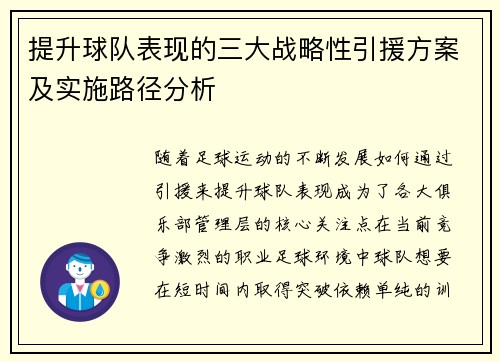 提升球队表现的三大战略性引援方案及实施路径分析 提升球队表现的三大战略性引援方案及实施路径分析