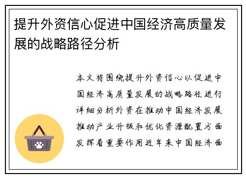 提升外资信心促进中国经济高质量发展的战略路径分析