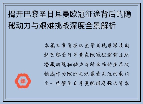 揭开巴黎圣日耳曼欧冠征途背后的隐秘动力与艰难挑战深度全景解析 揭开巴黎圣日耳曼欧冠征途背后的隐秘动力与艰难挑战深度全景解析