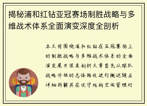 揭秘浦和红钻亚冠赛场制胜战略与多维战术体系全面演变深度全剖析 揭秘浦和红钻亚冠赛场制胜战略与多维战术体系全面演变深度全剖析