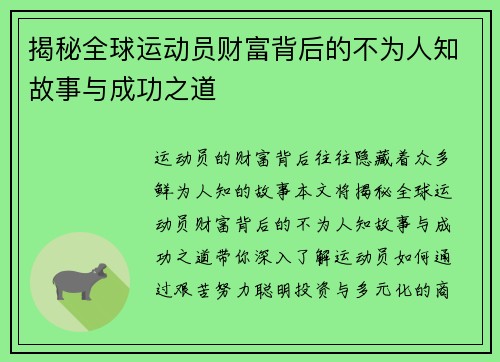 揭秘全球运动员财富背后的不为人知故事与成功之道 揭秘全球运动员财富背后的不为人知故事与成功之道