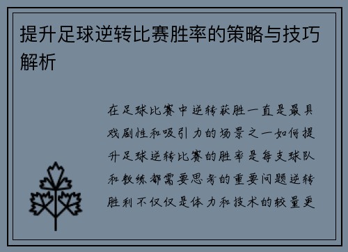 提升足球逆转比赛胜率的策略与技巧解析 提升足球逆转比赛胜率的策略与技巧解析