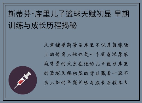 斯蒂芬·库里儿子篮球天赋初显 早期训练与成长历程揭秘