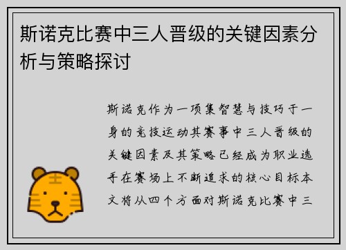 斯诺克比赛中三人晋级的关键因素分析与策略探讨