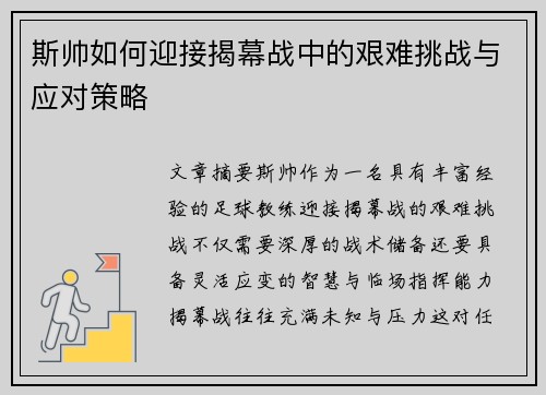 斯帅如何迎接揭幕战中的艰难挑战与应对策略