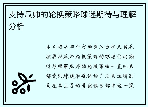 支持瓜帅的轮换策略球迷期待与理解分析 支持瓜帅的轮换策略球迷期待与理解分析