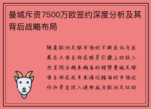 曼城斥资7500万欧签约深度分析及其背后战略布局 曼城斥资7500万欧签约深度分析及其背后战略布局