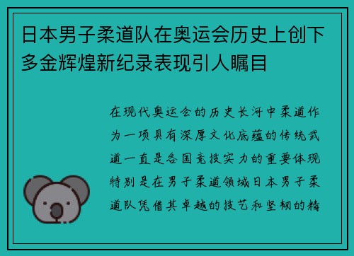 日本男子柔道队在奥运会历史上创下多金辉煌新纪录表现引人瞩目 日本男子柔道队在奥运会历史上创下多金辉煌新纪录表现引人瞩目