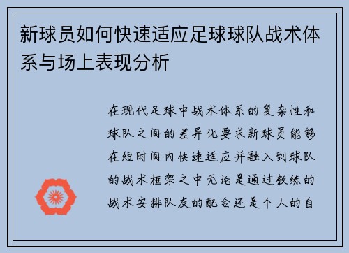 新球员如何快速适应足球球队战术体系与场上表现分析 新球员如何快速适应足球球队战术体系与场上表现分析