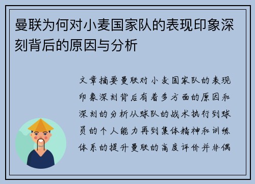曼联为何对小麦国家队的表现印象深刻背后的原因与分析 曼联为何对小麦国家队的表现印象深刻背后的原因与分析