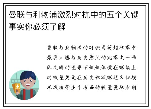 曼联与利物浦激烈对抗中的五个关键事实你必须了解 曼联与利物浦激烈对抗中的五个关键事实你必须了解