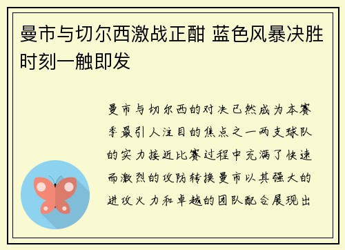 曼市与切尔西激战正酣 蓝色风暴决胜时刻一触即发