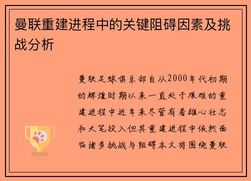 曼联重建进程中的关键阻碍因素及挑战分析