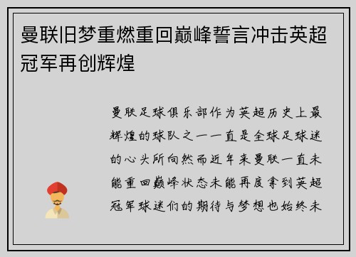 曼联旧梦重燃重回巅峰誓言冲击英超冠军再创辉煌