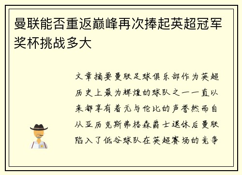 曼联能否重返巅峰再次捧起英超冠军奖杯挑战多大 曼联能否重返巅峰再次捧起英超冠军奖杯挑战多大