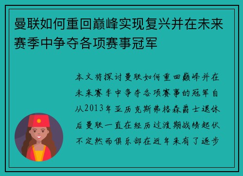 曼联如何重回巅峰实现复兴并在未来赛季中争夺各项赛事冠军