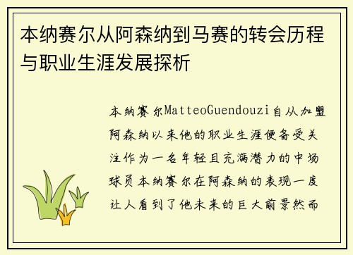 本纳赛尔从阿森纳到马赛的转会历程与职业生涯发展探析 本纳赛尔从阿森纳到马赛的转会历程与职业生涯发展探析