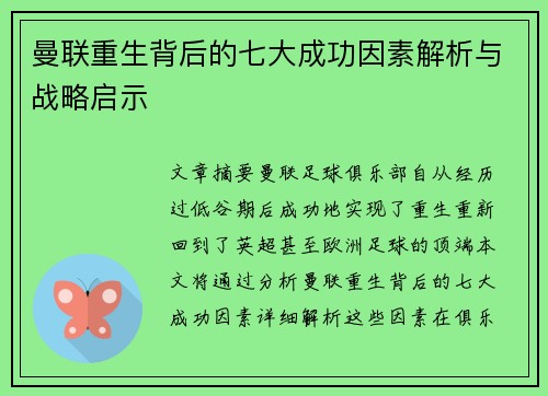 曼联重生背后的七大成功因素解析与战略启示
