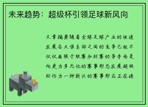 未来趋势：超级杯引领足球新风向