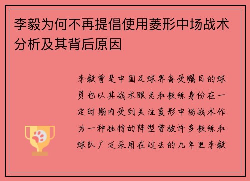 李毅为何不再提倡使用菱形中场战术分析及其背后原因