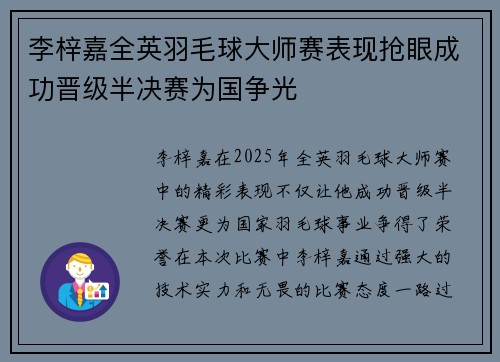 李梓嘉全英羽毛球大师赛表现抢眼成功晋级半决赛为国争光 李梓嘉全英羽毛球大师赛表现抢眼成功晋级半决赛为国争光