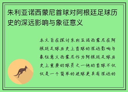 朱利亚诺西蒙尼首球对阿根廷足球历史的深远影响与象征意义
