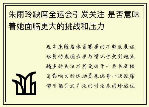 朱雨玲缺席全运会引发关注 是否意味着她面临更大的挑战和压力