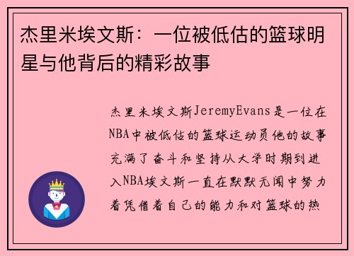 杰里米埃文斯：一位被低估的篮球明星与他背后的精彩故事