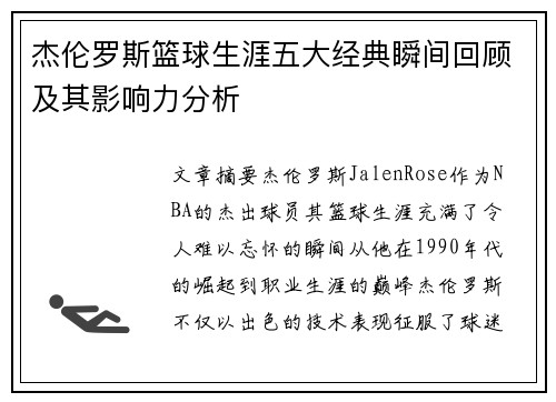 杰伦罗斯篮球生涯五大经典瞬间回顾及其影响力分析