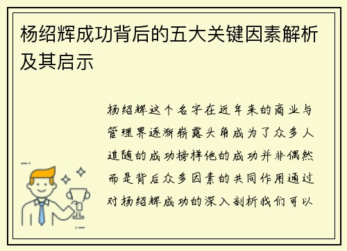 杨绍辉成功背后的五大关键因素解析及其启示 杨绍辉成功背后的五大关键因素解析及其启示