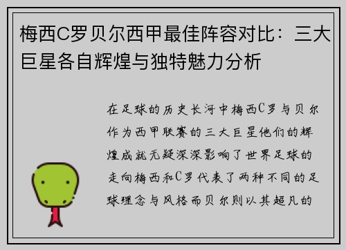 梅西C罗贝尔西甲最佳阵容对比：三大巨星各自辉煌与独特魅力分析