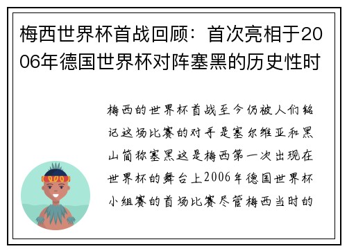 梅西世界杯首战回顾：首次亮相于2006年德国世界杯对阵塞黑的历史性时刻
