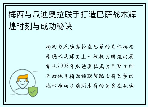 梅西与瓜迪奥拉联手打造巴萨战术辉煌时刻与成功秘诀 梅西与瓜迪奥拉联手打造巴萨战术辉煌时刻与成功秘诀